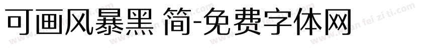 可画风暴黑 简字体转换